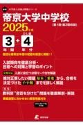 帝京大学中学校　２０２５年度