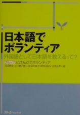 日本語でボランティア