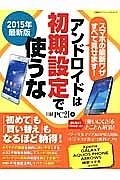 アンドロイドは初期設定で使うな＜最新版＞　２０１５