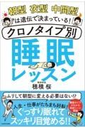 朝型夜型中間型は遺伝で決まっている！クロノタイプ別睡眠レッスン