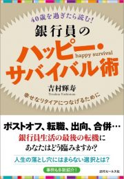 ４０歳を過ぎたら読む！銀行員のハッピー・サバイバル術　幸せなリタイアにつなげるために