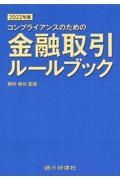 金融取引ルールブック　２０２２年版　コンプライアンスのための