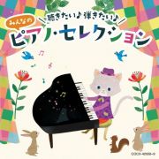 コロムビアキッズ　聴きたい♪　弾きたい♪　みんなのピアノ・セレクション