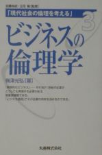 ビジネスの倫理学　現代社会の倫理を考える３