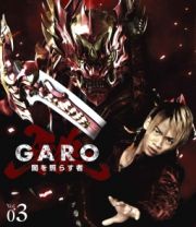 牙狼＜ＧＡＲＯ＞～闇を照らす者～　ｖｏｌ．３