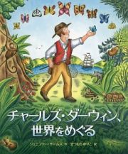 チャールズ・ダーウィン、世界をめぐる