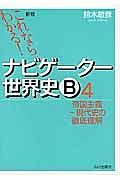 ナビゲーター世界史Ｂ　帝国主義～現代史の徹底理解＜新版＞