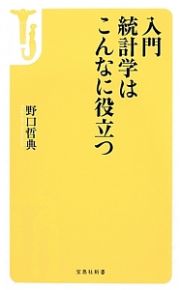 入門統計学はこんなに役立つ