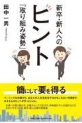 新卒・新人へのヒント『取り組み姿勢』