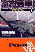 富嶽要塞１　北陸戦線異常あり