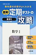 直前！定期テストの攻略　数学１＜啓林館版＞