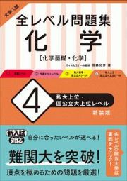 大学入試　全レベル問題集　化学【化学基礎・化学】＜新装版＞　私大上位・国公立大上位レベル