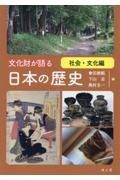 文化財が語る　日本の歴史　社会・文化編