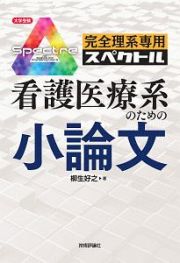 完全理系専用　看護医療系のための小論文