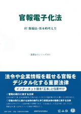 官報電子化法　付：整備法・基本的考え方