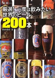 厳選！一度は飲みたい世界のビール２００本