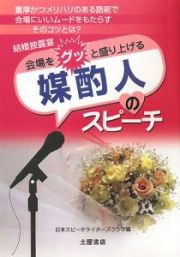 みんなをジーンとさせる媒酌人のスピーチ　２００８