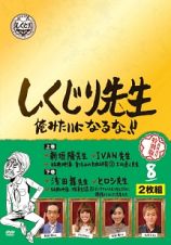 しくじり先生　俺みたいになるな！！　ＤＶＤ特別版　＜教科書付＞　第８巻