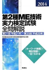 第２種　ＭＥ技術実力検定試験　全問解説　２０１４