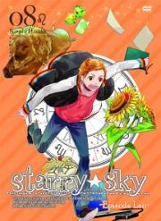 Ｓｔａｒｒｙ☆Ｓｋｙ【ｖｏｌ．８～Ｅｐｉｓｏｄｅ　Ｌｅｏ～】