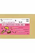 ハロー！はじめての英語ＫＡＭＩＳＨＩＢＡＩ　３冊セット