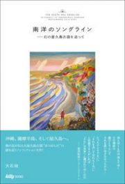 南洋のソングライン　幻の屋久島古謡を追って