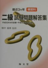 最近３ヵ年機関科二級試験問題解答集　平成１２年４月定期～