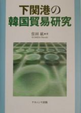下関港の韓国貿易研究