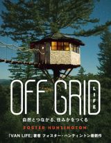 ＯＦＦ　ＧＲＩＤ　ＬＩＦＥ　自然とつながる、住みかをつくる