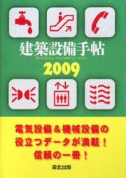 建築設備手帖　２００９