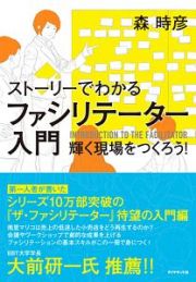 ストーリーでわかる　ファシリテーター入門