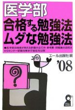 医学部　合格する勉強法・ムダな勉強法　２００８