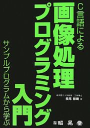 画像処理プログラミング入門　Ｃ言語による