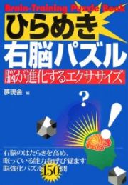 ひらめき右脳パズル