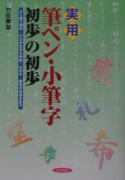 実用筆ペン・小筆字初歩の初歩