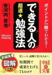 できる人の超速★勉強法