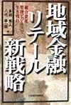 地域金融リテール新戦略