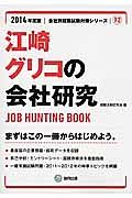 江崎グリコの会社研究　２０１４