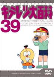 キテレツ大百科ＤＶＤ　３９