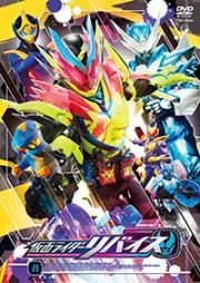 仮面ライダーリバイス　ＶＯＬ．８