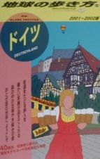 地球の歩き方　ドイツ　２５（２００１～２００２年版）