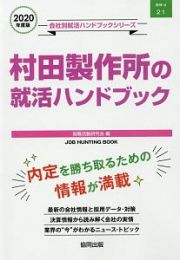 村田製作所の就活ハンドブック　会社別就活ハンドブックシリーズ　２０２０