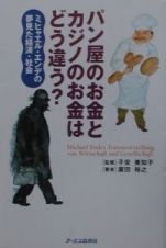 パン屋のお金とカジノのお金はどう違う？