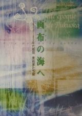 画布（カンヴァス）の海へ