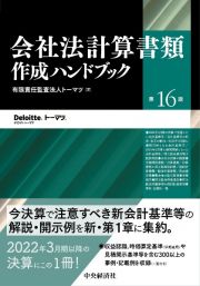 会社法計算書類作成ハンドブック