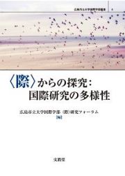 〈際〉からの探究：国際研究の多様性