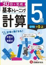 基本トレーニング　計算５級　小５（上）