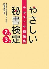 やさしい　秘書検定　２級　３級　テキスト＆問題集