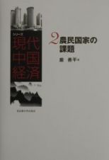 シリーズ現代中国経済　農民国家の課題