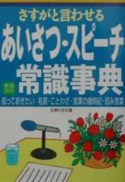 あいさつ・スピーチ常識事典